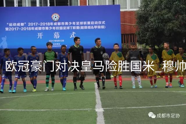 欧冠豪门对决皇马险胜国米 穆帅战旧主失利